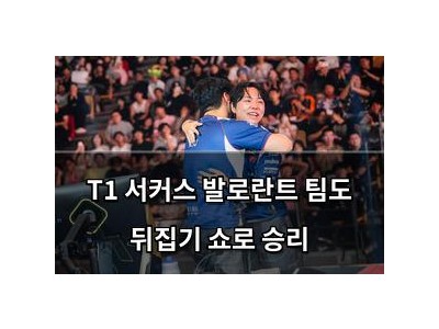 T1 서커스 발로란트 팀도 뒤집기 쇼로 승리