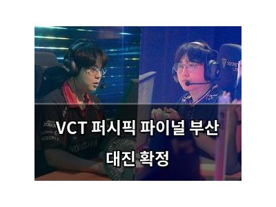 VCT 퍼시픽 파이널 부산 대진 확정