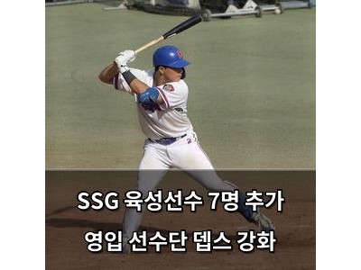 SSG 육성선수 7명 추가 영입 선수단 뎁스 강화