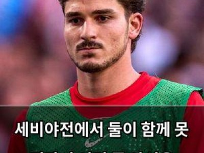 세비야전에서 둘이 함께 못 뛰다니 이건 좀 아쉬운 상황임