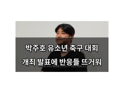 박주호 유소년 축구 대회 개최 발표에 반응들 뜨거워