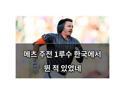 메츠 주전 1루수 한국에서 뛴 적 있었네