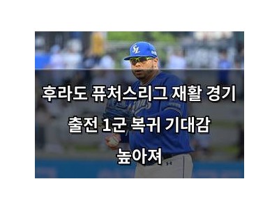후라도 퓨처스리그 재활 경기 출전 1군 복귀 기대감 높아져