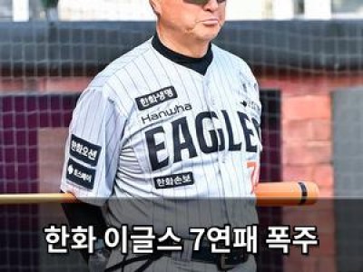 한화 이글스 7연패 폭주 작년 2위에서 9위 추락 위기