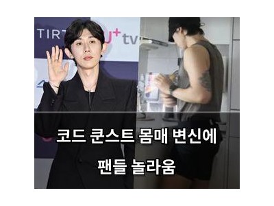 코드 쿤스트 몸매 변신에 팬들 놀라움