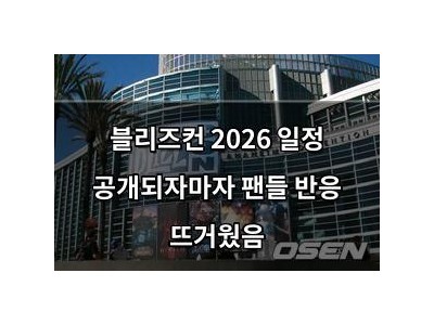 블리즈컨 2026 일정 공개되자마자 팬들 반응 뜨거웠음