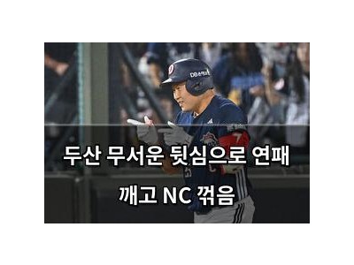두산 무서운 뒷심으로 연패 깨고 NC 꺾음