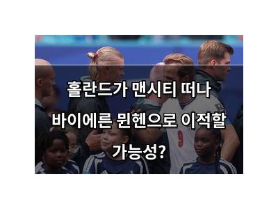 홀란드가 맨시티 떠나 바이에른 뮌헨으로 이적할 가능성?