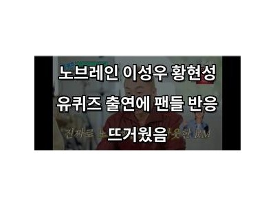 노브레인 이성우 황현성 유퀴즈 출연에 팬들 반응 뜨거웠음