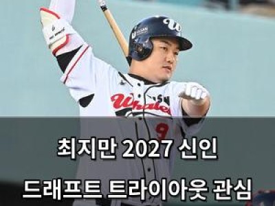 최지만 2027 신인 드래프트 트라이아웃 관심 뜨거워