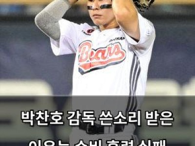 박찬호 감독 쓴소리 받은 이유는 수비 훈련 실패 때문?