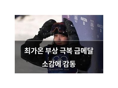 최가온 부상 극복 금메달 소감에 감동