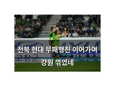 전북 현대 무패행진 이어가며 강원 꺾었네