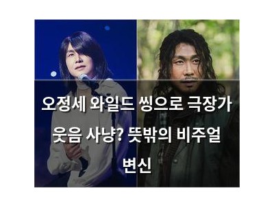 오정세 와일드 씽으로 극장가 웃음 사냥? 뜻밖의 비주얼 변신