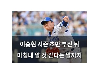이승현 시즌 초반 부진 뒤 마침내 알 것 같다는 말까지