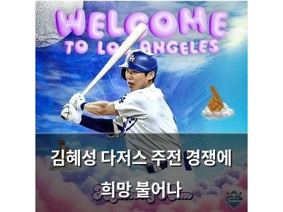 김혜성 다저스 주전 경쟁에 희망 불어나