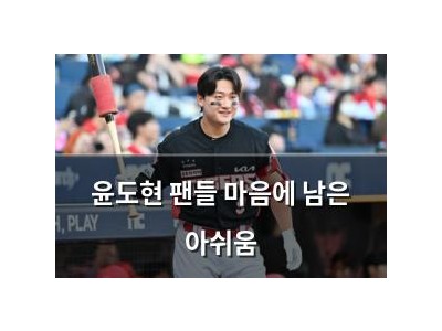 윤도현 팬들 마음에 남은 아쉬움