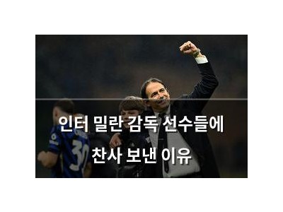 인터 밀란 감독 선수들에 찬사 보낸 이유