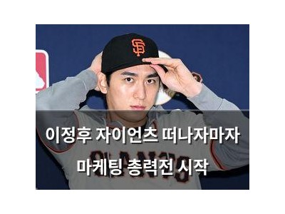이정후 자이언츠 떠나자마자 마케팅 총력전 시작