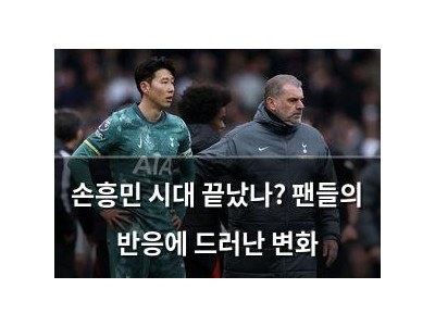 손흥민 시대 끝났나? 팬들의 반응에 드러난 변화
