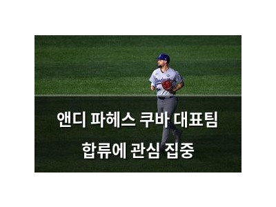 앤디 파헤스 쿠바 대표팀 합류에 관심 집중