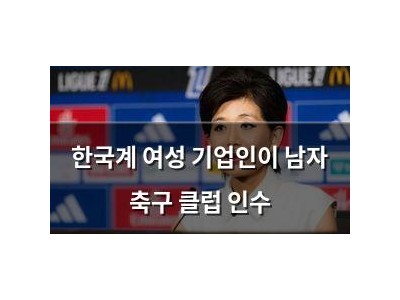 한국계 여성 기업인이 남자 축구 클럽 인수
