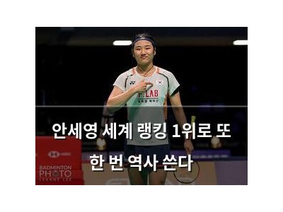 안세영 세계 랭킹 1위로 또 한 번 역사 쓴다