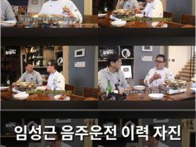 임성근 음주운전 이력 자진 고백에 충격