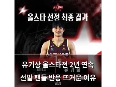 유기상 올스타전 2년 연속 선발 팬들 반응 뜨거운 이유