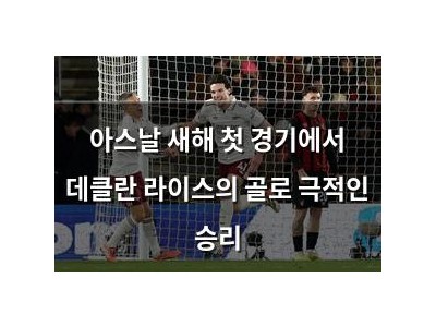 아스날 새해 첫 경기에서 데클란 라이스의 골로 극적인 승리