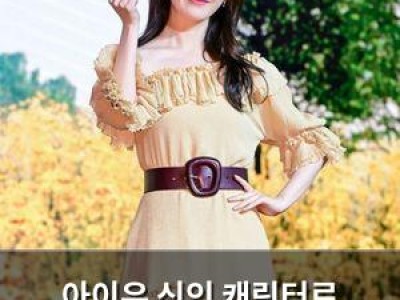 아이유 신인 캐릭터로 시청자들 울리고 있어
