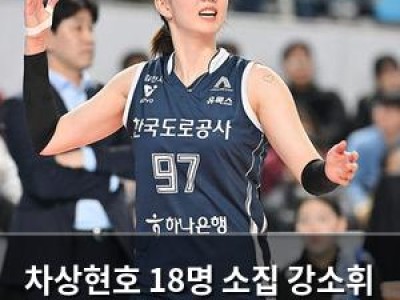 차상현호 18명 소집 강소휘 에이스로 선정