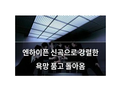 엔하이픈 신곡으로 강렬한 욕망 품고 돌아옴