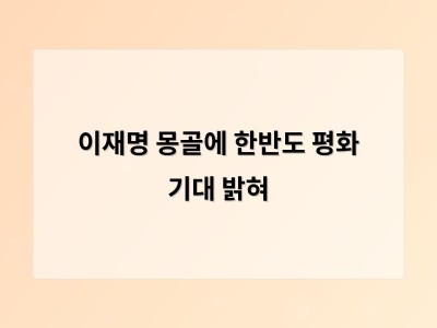이재명 대통령 몽골을 평화 파트너로 삼으며 한반도 평화에 기대감