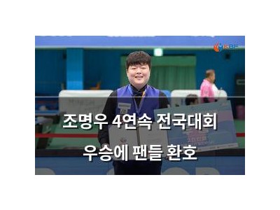 조명우 4연속 전국대회 우승에 팬들 환호