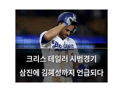 크리스 테일러 시범경기 삼진에 김혜성까지 언급되다