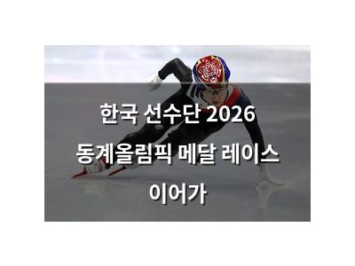 한국 선수단 2026 동계올림픽 메달 레이스 이어가