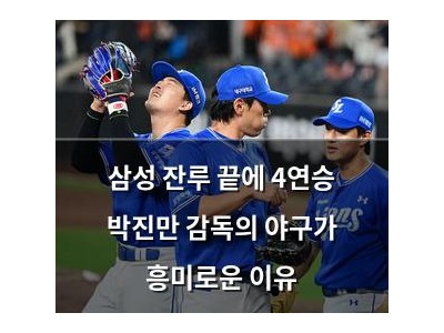 삼성 잔루 끝에 4연승 박진만 감독의 야구가 흥미로운 이유