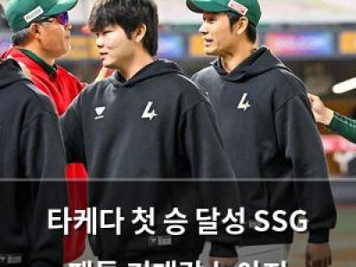 타케다 첫 승 달성 SSG 팬들 기대감 높아져