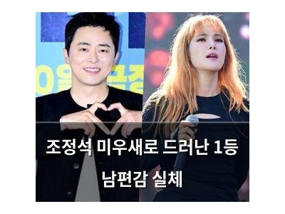 조정석 미우새로 드러난 1등 남편감 실체