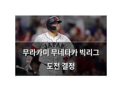 무라카미 무네타카 빅리그 도전 결정