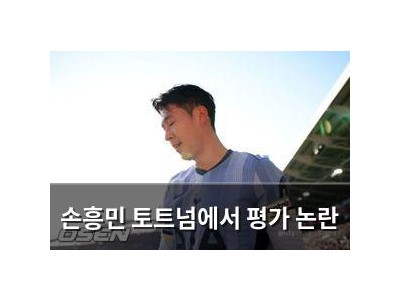 손흥민 토트넘에서 평가 논란
