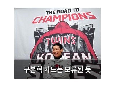 구본혁 카드는 보류된 듯