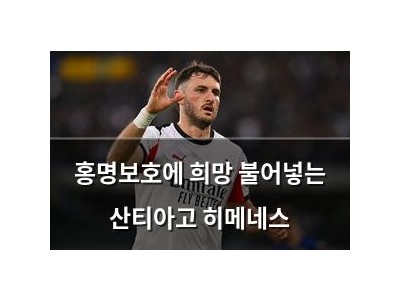홍명보호에 희망 불어넣는 산티아고 히메네스