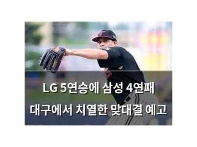 LG 5연승에 삼성 4연패 대구에서 치열한 맞대결 예고