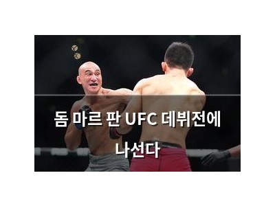 돔 마르 판 UFC 데뷔전에 나선다
