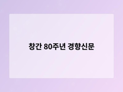 창간 80주년 경향신문