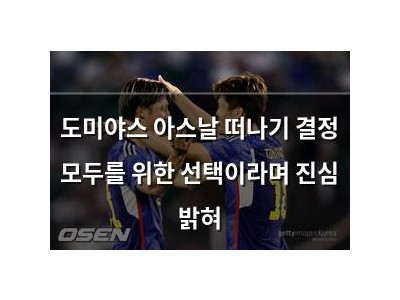 도미야스 아스날 떠나기 결정 모두를 위한 선택이라며 진심 밝혀