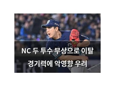 NC 두 투수 부상으로 이탈 경기력에 악영향 우려