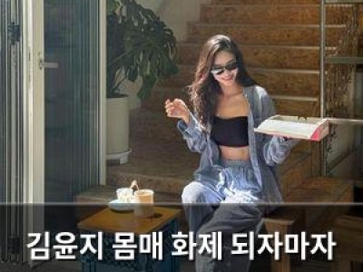 김윤지 몸매 화제 되자마자 팬들 반응 폭발